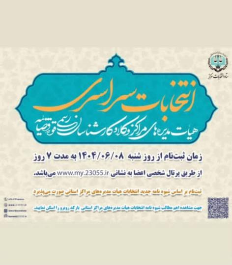 آغاز ثبت نام انتخابات سراسری هیات مدیره های مراکز وکلا و کارشناسان قوه قضائیه
