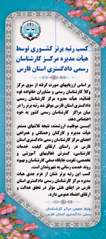 کسب رتبه برتر کشوری توسط هیات مدیره مرکز کارشناسان رسمی دادگستری استان فارس